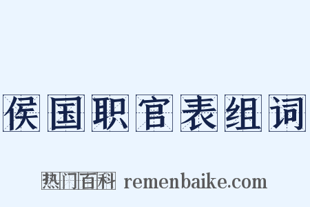 侯国职官表组词是什么意思的图片